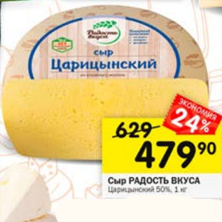 Акция - Сыр РАДОСТЬ ВКУСА Царицынский 50%