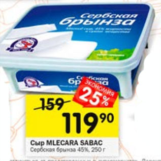 Акция - Сыр MLECARA SABAC Сербская брынза 45%