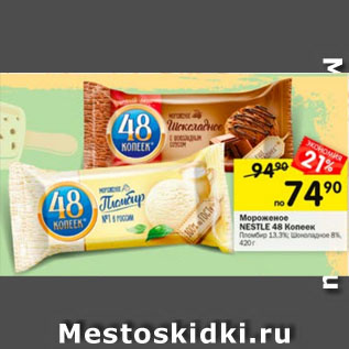 Акция - Мороженое NESTLE 48 Копеек