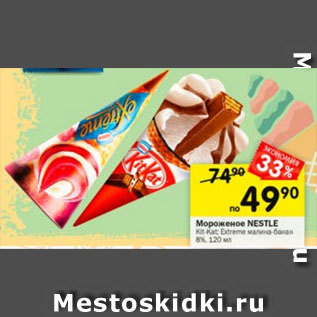 Акция - Мороженое NESTLE