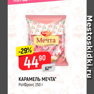 Акция - Карамель Мечта РотФронт