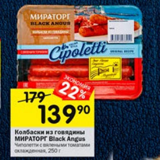 Акция - Колбаски из говядины МИРАТОРГ Black Angus Чиполетти с вялеными томатами