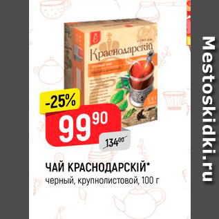 Акция - Чай Краснодарский