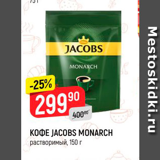 Акция - Кофе Jacobs Monarch