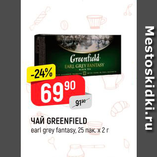 Акция - ЧАЙ GREENFIELD