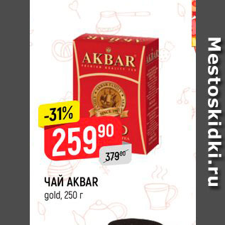 Акция - Чай Akbar