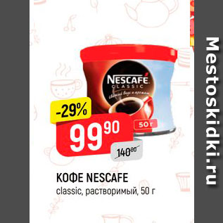 Акция - Кофе Nescafe