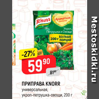 Акция - Приправа Knorr