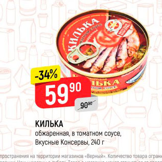 Акция - Килька Вкусные Консервы