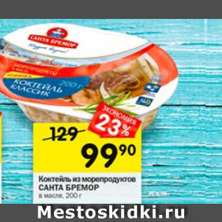 Акция - Коктейль из морепродуктов САНТА БРЕМОР