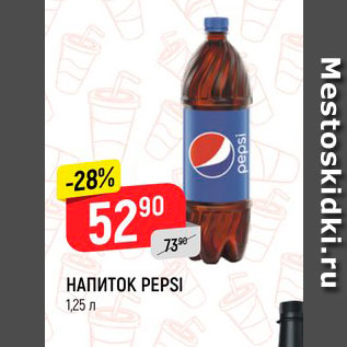 Акция - Напиток Pepsi