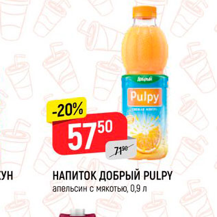 Акция - Напиток Добрый Pulpy