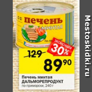 Акция - Печень минтая ДАЛЬМОРЕПРОДУКТ по-приморски