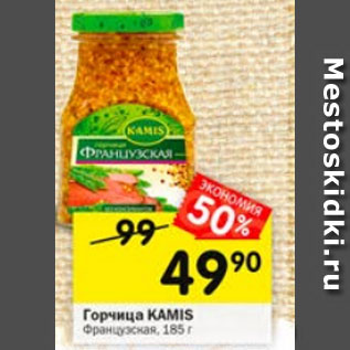 Акция - Горчица KAMIS Французская