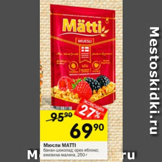 Акция - Мюсли MATTI банан-шоколад: орех-яблоко; ежевика-малина