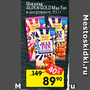 Акция - Шоколад ALPEN GOLD Max Fun