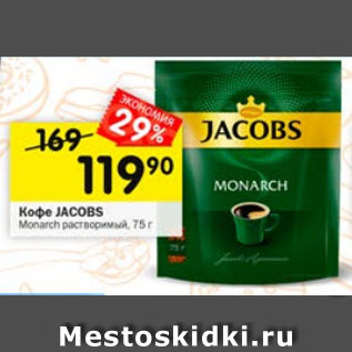 Акция - Кофе Jacobs Monarch