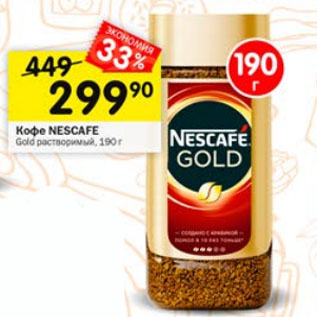 Акция - Кофе NESCAFE Gold