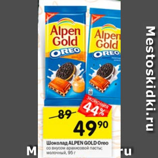 Акция - Шоколад ALPEN GOLD Oreo