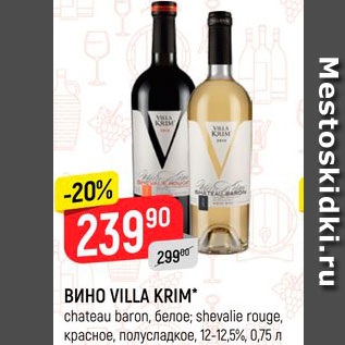 Акция - Вино Villa Krim