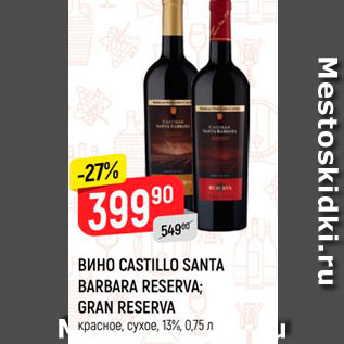 Акция - Вино Castillo Santa Barbara Reserva;Gran Reserva
