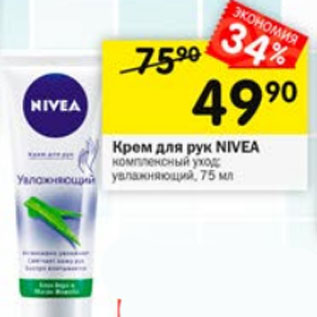 Акция - Крем для рук NIVEA