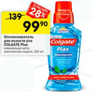 Акция - Ополаскиватель для полости рта COLGATE Plax