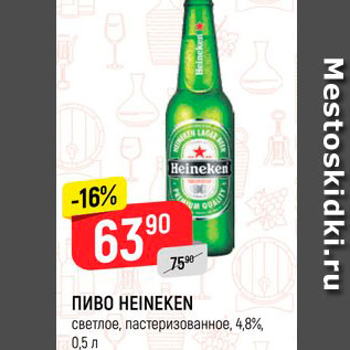 Акция - Пиво Heineken