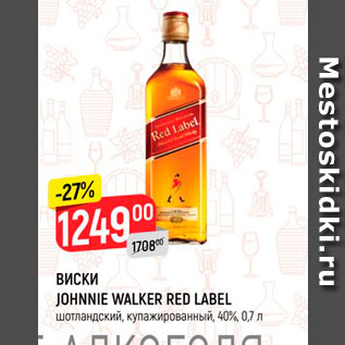 Акция - Виски Lohnnie Walker Red Label