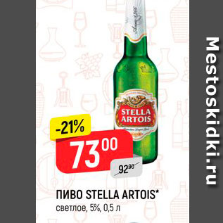 Акция - Пиво Stella Artois