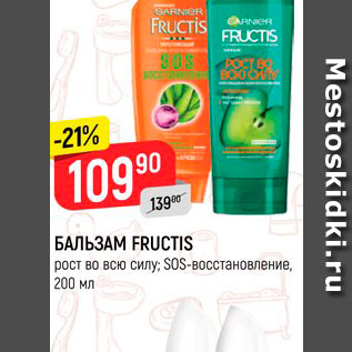 Акция - Бальзам Fructis