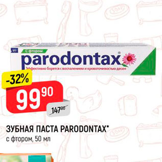 Акция - Зубная паста Paradontax