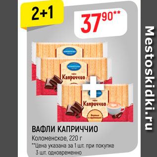 Акция - Вафли Каприччио