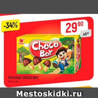 Акция - Печенье Choco Boy