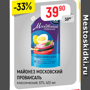 Акция - Майонез Московский Провансаль 67%