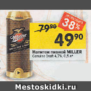 Акция - Напиток пивной MILLER Genuine Draft 4,7%