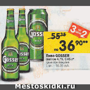 Акция - Пиво GOSSER светлое 4,7%