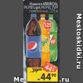 Акция - Напитки MIRINDA; PEPSI Light; PEPSI; 7UP