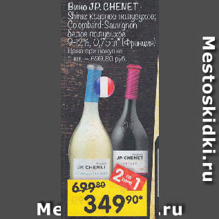 Акция - Вино JP. CHENET Shiraz красное полусухое; Colombard-Sauvignon белое полусухое 9-12%, (Франция)