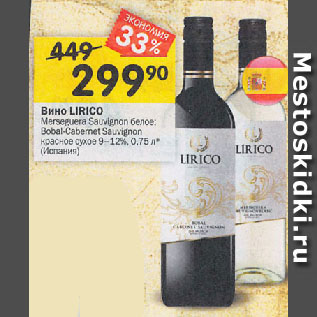 Акция - Вино LIRICO Merseguera Sauvignon белое; Bobal-Cabernet Sauvignon красное сухое 9-12%, (Испания)