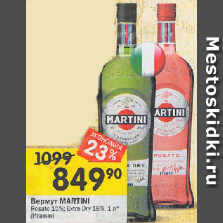 Акция - Вермут MARTINI Rosato 15%; Extra Dry 18%, (Италия)