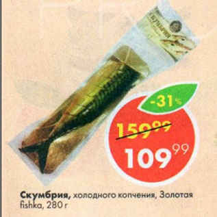 Акция - Скумбрия, холодного копчения, Золотая fishka