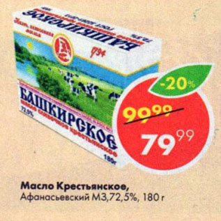 Акция - Масло Крестьянское, Афанасьевский М3, 72,5%
