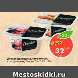 Акция - Десерт Даниссимо творожный Danone 5,4-6,9%