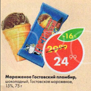 Акция - Мороженое Гостовский пломбир, шоколадный, Гостовское мороженое, 15%