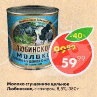 Акция - Молоко сгущенное цельное Любинское, с сахаром, 8,5%