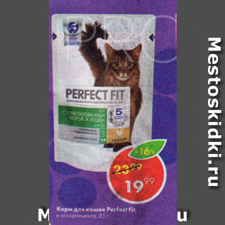 Акция - Корм для кошек Perfect Fit