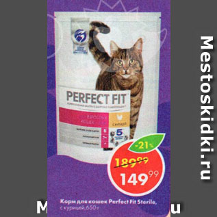 Акция - Корм для кошек Perfect Fit