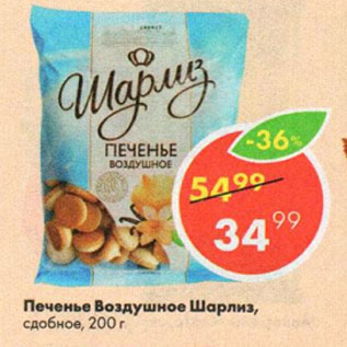 Акция - Печенье Воздушное Шарлиз