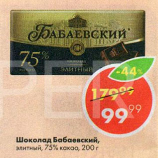 Акция - Шоколад Бабаевский Элитный 75% какао